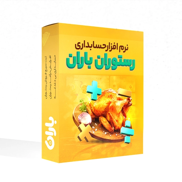 قیمت نرم افزار رستورانی