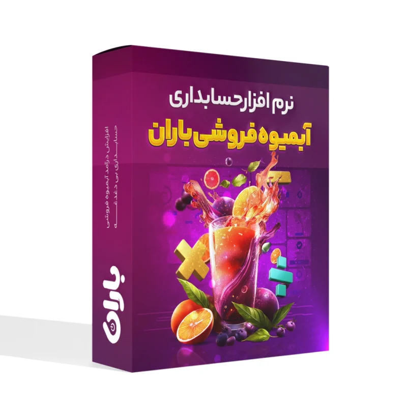 خرید نرم افزار حسابداری بستنی فروشی