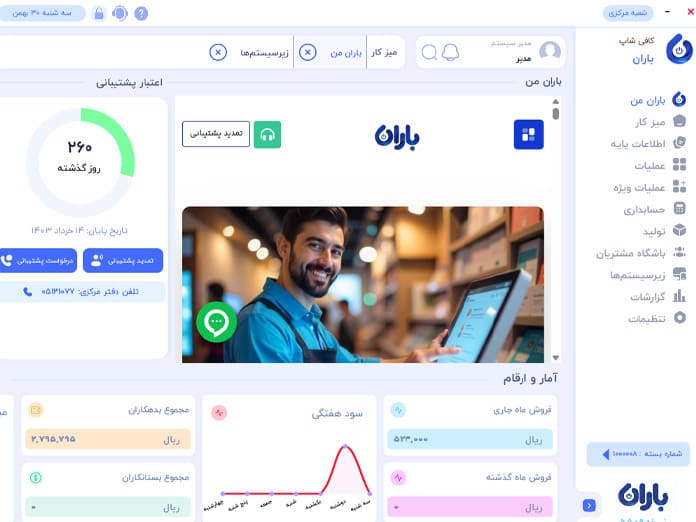مزایای نرم افزار حسابداری باران