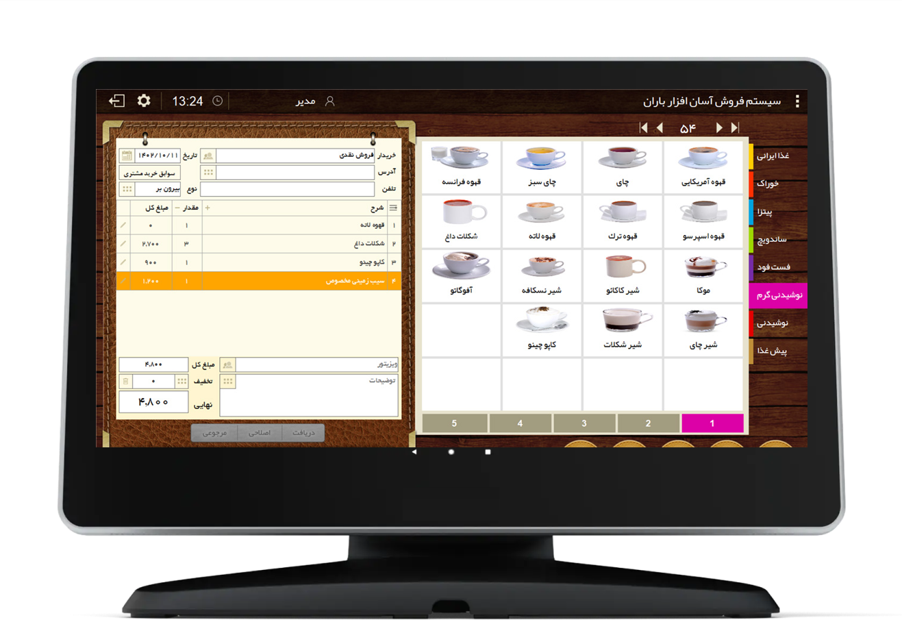 نرم افزار کافی‌شاپ باران
